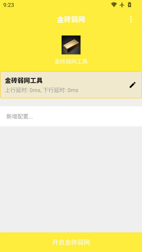 金砖弱网主界面，展示已保存的弱网配置及开启金砖弱网按钮