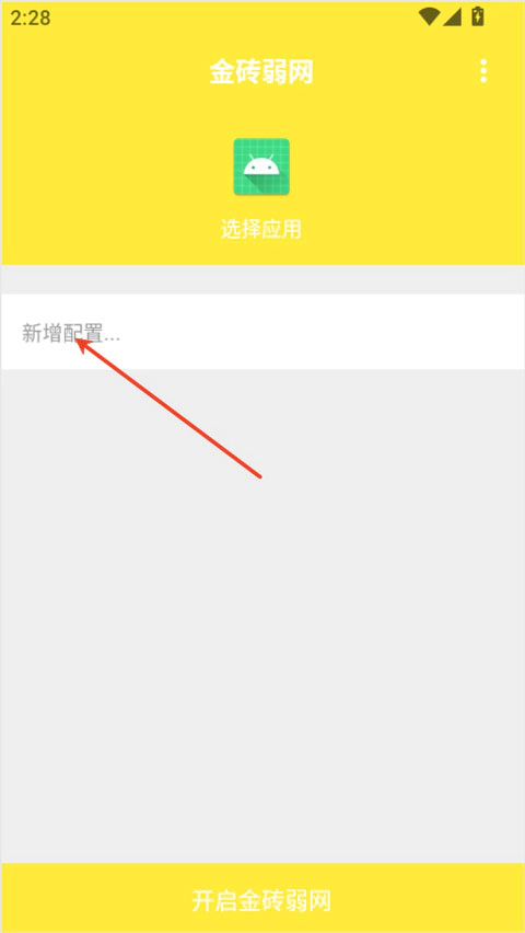 金砖弱网主界面中的新增配置入口指示
