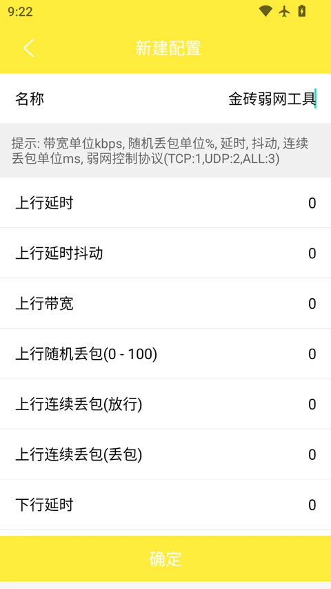 金砖弱网新建配置界面，展示上行延时、抖动、带宽和丢包参数设置